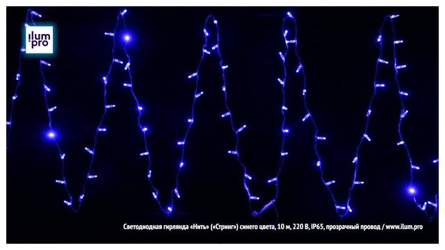 Светодиодная гирлянда «Нить» («Стринг») синяя, 10 м, 220 В, IP65, прозрачный провод / Айлюм Про