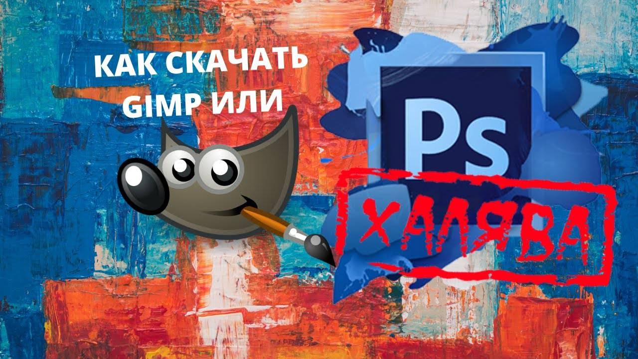 Как скачать программу Gimp. Установить Gimp. Бесплатный графический редактор. Уроки Gimp начинающих