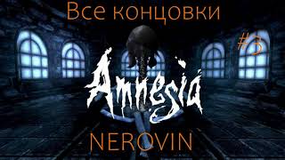 Amnesia_ The Dark Descent. Все концовки