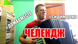 Дома вместе челендж для Телеканала Мир! Аккордеонист жгет)