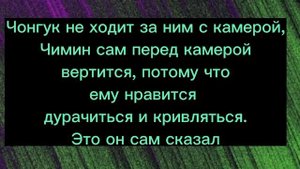 Чонгук разрушает фантазии ?