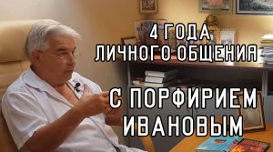 Порфирий Иванов, 4 года личного общения с Учителем, от Сергея Валентиновича Земляного (видео 224)