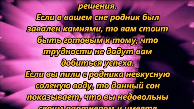 К чему снится родник, источник, ключ смотреть онлайн