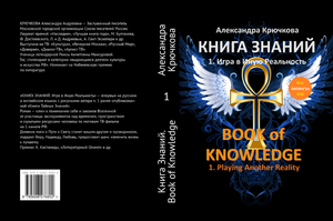 Буктрейлер "КНИГА ЗНАНИЙ. BOOK of KNOWLEDGE" Часть 1 / Part 1. Автор - Александра Крючкова.