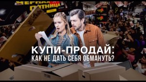 Купи-продай: как не дать себя обмануть? Документальный спецпроект. (20.11.2021).