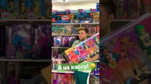 Я на кассу! Купил самый большой набор #монстерхай  #monsterhigh #бигаегоров