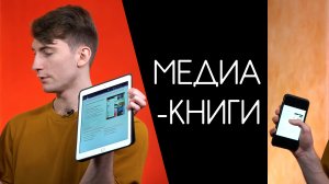 МЕДИА-КНИГИ | Обзор от Веримаг
