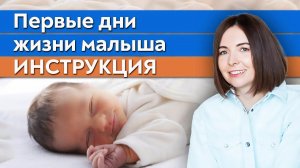 Советы по уходу за ребенком / Уход за новорожденным в первые дни жизни