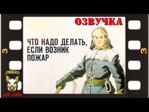 Что надо делать, если возник пожар. Озвучка диафильма. 1989 год.