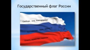 Государственная символика России Библиотечный урок