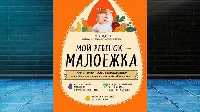Мой ребенок – малоежка. Как справиться с недоеданием  (Ольга Юдина) Аудиокнига