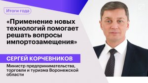 Сергей Корчевников: «Применение новых технологий помогает решать вопросы импортозамещения»