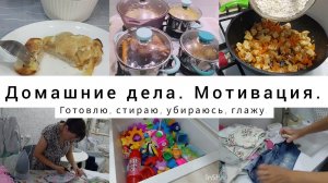 Мотивация на готовку и уборку. Недельный влог.