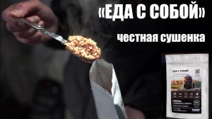 Новинка! "Еда с собой" походное питание на основе сушеных продуктов