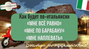 🇮🇹 Как сказать по-итальянски: "Мне наплевать"? Все варианты в одном видео! #побарабану #freganulla