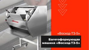 Багетоформующая машина «Восход-ТЗ-5»