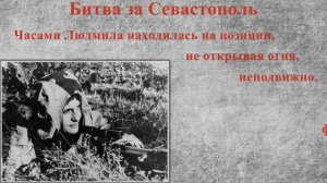 "Снайпер - Людмила Павличенко" (Фатеева Виктория )