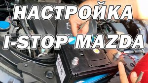 Настройка I-STOP MAZDA