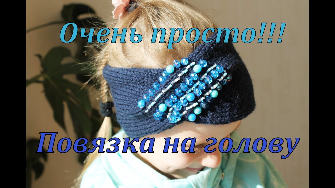 Вязание спицами_Очень просто!!!_Повязка на голову расшитая бисером_Ализе Ланаголд