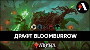 Драфт по Bloomburrow! | Премьер-Драфт MTG Arena | Bloomburrow