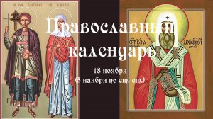 Православный календарь пятница 18 ноября (5 ноября по ст. ст.) 2022 год
