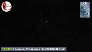 TXB301 2 дюйма, 19 зарядов "МОЛНИЯ ЗЕВСА"