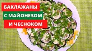 баклажаны с майонезом и чесноком.