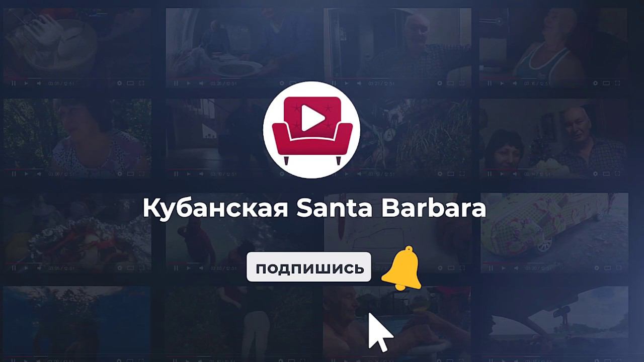 Кубанская Санта Барбара смотреть онлайн