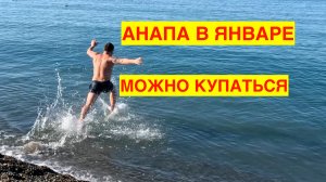 МОЖНО ЛИ КУПАТЬСЯ В АНАПЕ В ЯНВАРЕ. 1 ЯНВАРЯ 2024 ГОДА.