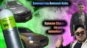 Химчистка салона Cedia химией Koch/ Купили брошенный Toyota Chaser 90 за копейки/Мы Были в шоке!!!!