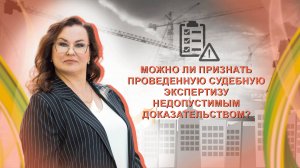 Можно ли признать проведенную судебную экспертизу недопустимым доказательством?