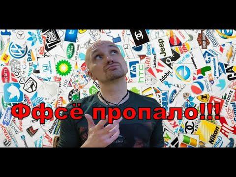 Россия голодает! Опустевшие полки! Бренды ушли! Короче все то о чем много говорят.