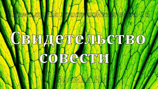 "Свидетельство совести" Вочман Ни смотреть онлайн
