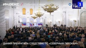 Дания прекратила следствие по «Северным потокам»