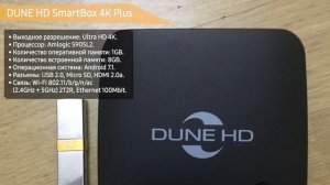 Смарт ТВ приставка DUNE HD SmartBox 4K Plus