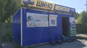 Готовый шиномонтаж под ключ АвтоСтрит Стандарт Плюс Тюмень