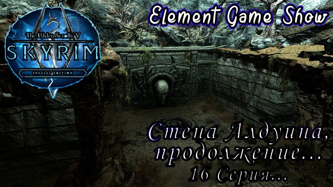 Ⓔ The Elder Scrolls V: Skyrim Ⓖ Стена Алдуина, Продолжение... (#16) Ⓢ