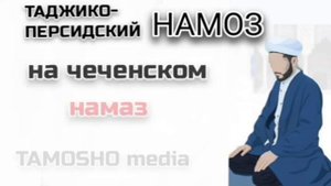 Таджикский НАМАЗ на тюркских языках #таджики #персы #тюрки #казахский #узбек #намаз #кыргыз #чечня