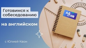 Как пройти собеседование на английском языке, готовимся