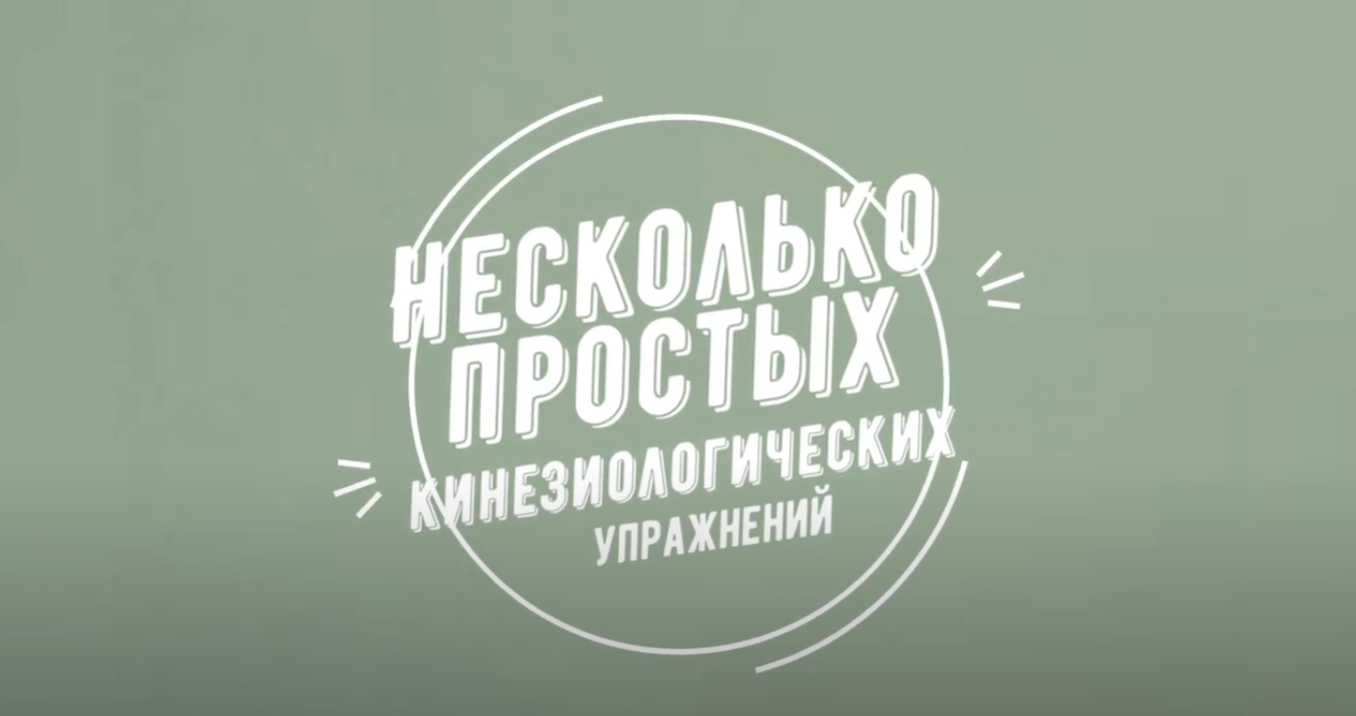 Кинезиологические упражнения – Гимнастика Мозга
5 легких и интересных упражнений.
