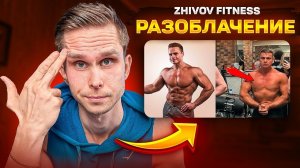 ZHIVOV FITNESS ОПЯТЬ НЕСЕТ ЧУШЬ! SJBODY - ХИМИК! РАЗОБЛАЧЕНИЕ от Арчо Моррис