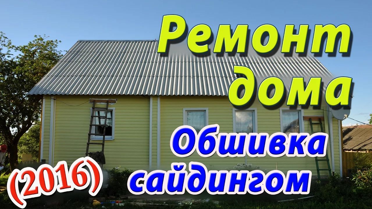 Ремонт дома 2016. Подливка фундамента и обшивка сайдингом. Летний отпуск в деревне смотреть онлайн