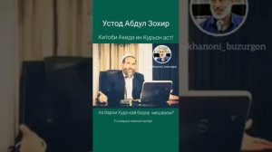 Устод Абдул Зохир Китоби Акида ин КУРЪОН аст!!!