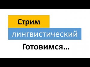 Стрим о лингвистике