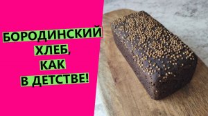 Бородинский😍 хлеб как в детстве! Ароматный, нежный, пряный. На закваске