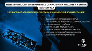 Силовая сборка инвертора IKCM15F60GA стиральных машин Samsung|Импульсные БП | Алгоритм диагностики