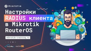 Настройки RADIUS клиента в Mikrotik RouterOS