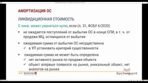 Ликвидационная стоимость основных средств по ФСБУ 6 в 1С 8.3 Бухгалтерия — проводки, как определить