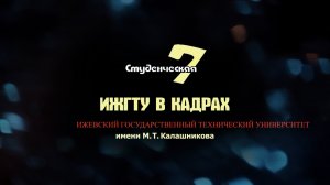 Дайджест новостей "ИжГТУ в кадрах" 26.02-07.03