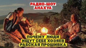 Рабское мышление! Почему люди ищут себе хозяина? Рабство в современном мире! Психология людей!